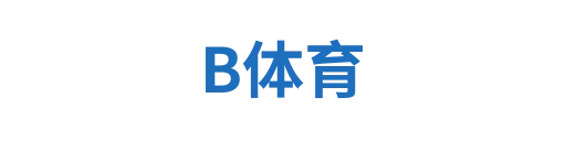 B体育haoanhao
